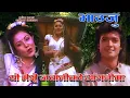 Download Lagu Yo Mero Jovan Ko Aagani Ma | Nepali Movie Bhauju Song | Sadhana Sargam   Udit Narayan Jha
