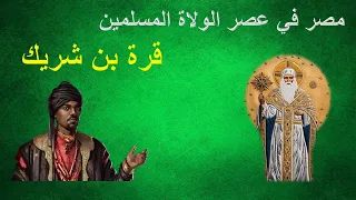 قرة بن شريك مصر في عصر الولاة المسلمين 