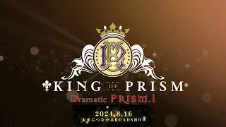 YouTube影片, 內容是星光王子 KING OF PRISM -Dramatic PRISM.1- 的 前導預告影片