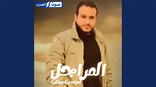 المراجل دندنها