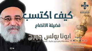 كيف اكتسب فضيلة الاتضاع ابونا بولس جورج عظة رفع بخور عشية السبت 20 ابريل 2024 