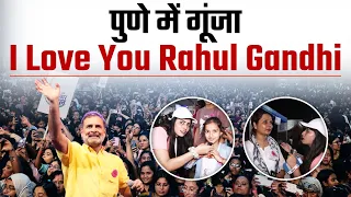 "I Love You Rahul Gandhi" के नारों से गूंज उठा पुणे | Chhatron Ki Goonj | Pune