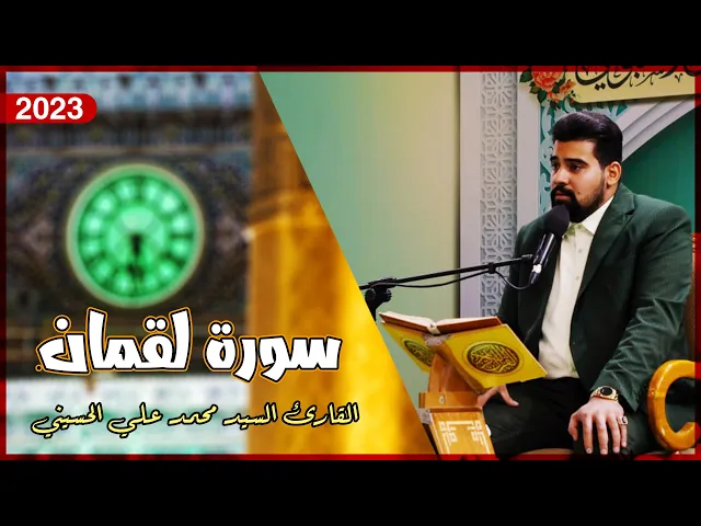 ⁣القارئ السيد محمد علي الحسيني | لقمان (22 - 31) | المحفل القرآني الأسبوعي 1444هـ