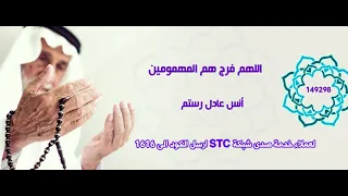 اللهم فرج هم المهمومين   أنس عادل رستم دندنها