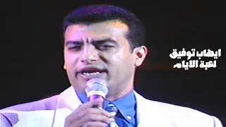 ايهاب توفيق يغني وردة الجزائرية   لعبة الايام مهرجان الغناء العربي الأول في الامارات                 دندنها