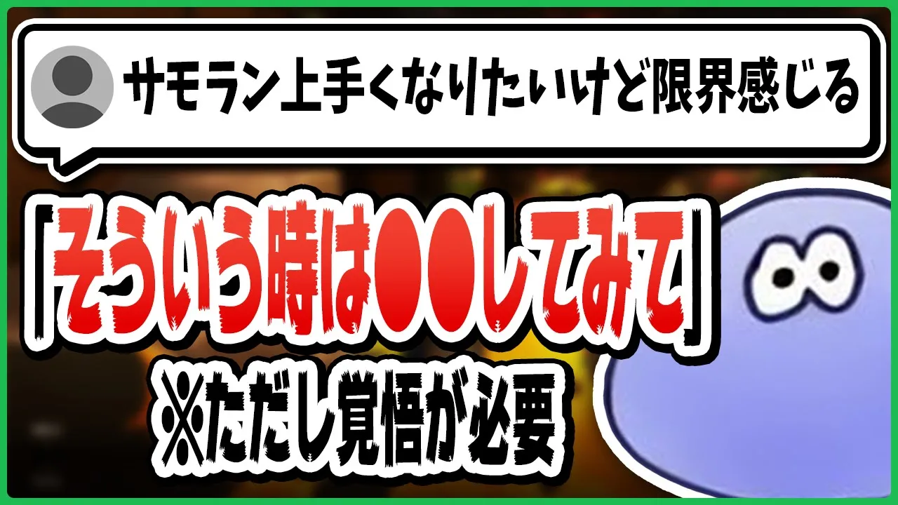 【サモラン上達法】失敗しても何が原因か分からない → けんしろさんが語る 劇薬的な解決策とは【切り抜き/スプラトゥーン3】