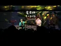【LIVE】愚人節快樂｜盧廣仲｜Crowd Lu｜ 【2025 VOGUE風格野餐日】 All Fool’s Day  2025.4.26