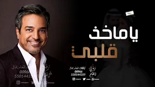 راشد الماجد ياماخذه قلبي 2021 النسخة الأصلية بدون أسماء 