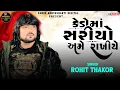Download Lagu Rohit Thakor || Kedo Ma Sariyo Ame Rakhiye|| Instragram Tranding  2024 @Shree_AdhyaSakti_Digital