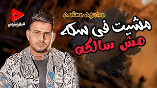نجم المهرجانات و التريندات      النجم محمود معتمد لما يكون رايق بيغني جامد اوى مشيت في سكه مش سالكه دندنها