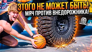 САМЫЙ СТРЕМНЫЙ КРАШ-ТЕСТ МЯЧА!