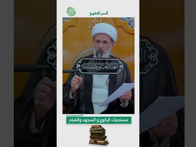 ⁣مستحبات الركوع و السجود والقيام - الشيخ عبد السادة الجابري - المنبر الفقهي