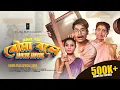 Bouma Bole Movie Movie Song | BonG Media Ujjal | বৌমা বলে মুভি মুভি | Durga Pujo Song 2025