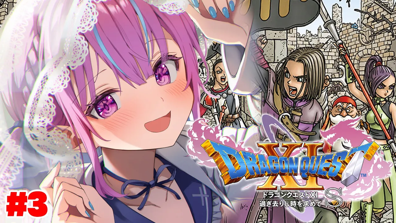 #3【ドラクエⅪ】人生初！！！！！！ドラゴンクエストXI 過ぎ去りし時を求めてS！！！！※ネタバレあり【湊あくあ/ホロライブ】