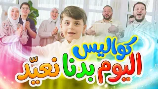 كواليس اليوم بدنا نعي د   المقاديد   طيور الجنة  دندنها