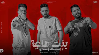 مهرجان بنت هاي وبنت باي     زيزو النوبى   حمو صبحى   فريق الاحلام الدخلاوية   مهرجانات      دندنها