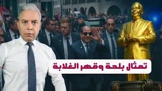 تمثال بلحة وقهر الغلابة وتوني بلير عراب السيسي و الابتزاز بعباءة الهجرة والكنيسة تبيع ولادها 