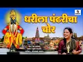 Download Lagu Dharila Pandharicha Chor - Sperhit Marathi Gavlan - Officail Video - Sumeet Music