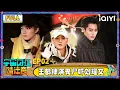 Lagu 【🛸FULL】EP02：王鹤棣演丧尸吓刘耀文 黄子韬当卧底究极隐藏 | 宇宙闪烁请注意 Wander Together | iQIYI潮综艺