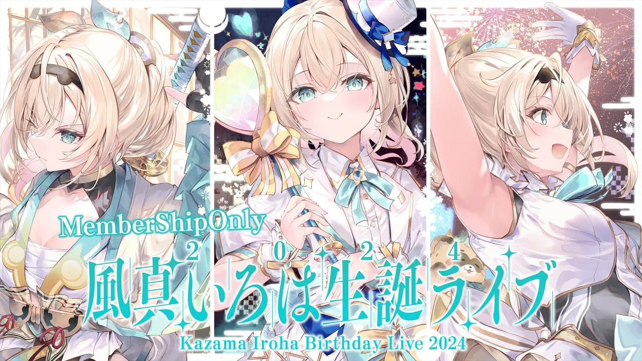【メン限】#風真いろは生誕ライブ2024 After Membership Live?【風真いろは/ホロライブ】