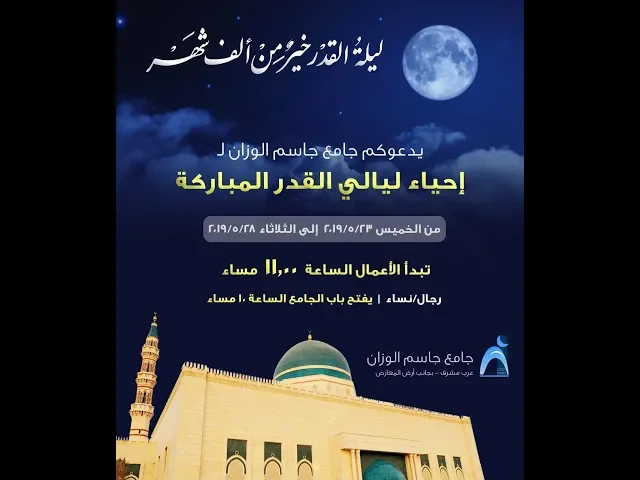 ⁣إحياء ليالي القدر المباركة / جامع جاسم الوزان / الجمعة ٢٤ / ٥ / ٢٠١٩