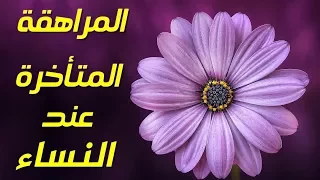 هل سمعتم من قبل بـ المراهقة المتأخرة عند النساء إليكم أبرز مظاهرها 