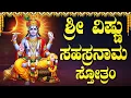 Lagu ವಿಷ್ಣು ಸಹಸ್ರನಾಮ ಕೇಳಿದರೆ ಅಪಾರ ಸಂಪತ್ತು ನಿಮ್ಮದಾಗುತ್ತದೆ. | Sri Vishnu Sahasranama Stotram In Kannada
