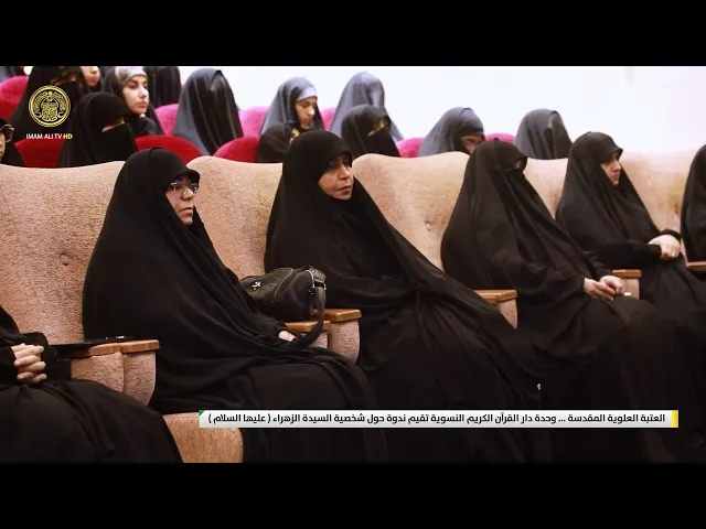 ⁣العتبة العلوية المقدسة .. وحدة دار القرآن الكريم النسوية تقيم ندوة حول شخصية السيدة الزهراء (ع)