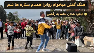 آهنگ گفتی میخوام روابرا همدم ستاره ها شم   اجازه ندادن خانم به رقصن دندنها
