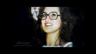 م ن  أنا       أروع الأغاني العربية    سيدة الطرب الأصيل  عزيزة جلال                          دندنها
