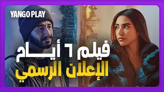 الإعلان الرسمي   وعملت إيه فينا السنين         فيلم ٦ أيام        احمد مالك   اية سماحة دندنها