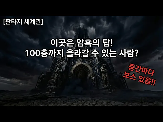 암흑의 탑 100층까지 올라갈 수 있는 사람?! (중간마다 보스 있음!!)