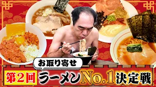 【第２回】お取り寄せラーメンNo.1決定戦