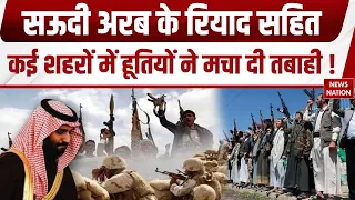 Houthis Saudi Arab War: सऊदी अरब के Riyadh Airport सहित कई इलाकों को हूतियों ने दहलाया। Yemen
