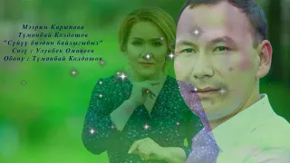 Мээрим Карыпова & Түмөнбай Колдошов - Сүйүү биздин байлыгыбыз