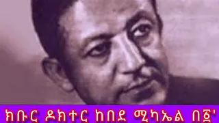 ከበደ ሚካኤል 