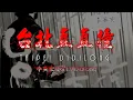 [歌詞] 李英宏 aka DJ Didilong - 台北直直撞 Taipei Didilong (高音質)[HD]