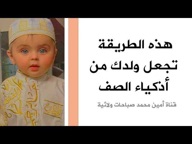 ⁣هذه الطريقة تجعل ولدك من أذكياء الصف وهي طريقة النبي صلى الله عليه وآله