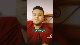 الغي الاحساس بصوتي احمد تيتو لو عجبك اعمل ليك وشير واشترك بالقناة 