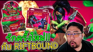 ประเดิมกล่องแรก! ได้เวลาเข้าวงการRiftbound!