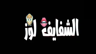 تصميم شاشة سوداء حالات واتس مهرجان   الشفايف لوز   ابو الشوق جديد لسة منزلش دندنها