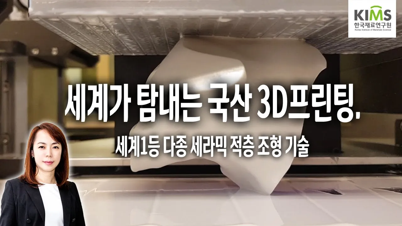 필름공급형 다종 세라믹 3D프린팅 기술