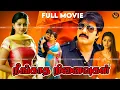 Lagu Neenghatha Nenaivukal (Evandoi Srivaru) - Tamil Dubbed Super Hit Movie 4K | Srikanth | Sneha