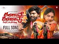 Lagu Dandoche Dandoche Full Song | Madeen Sk | Boddu Dileep | Akshith Marvel | Shiva Velupula 