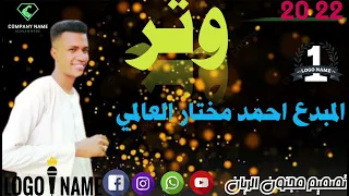 وتر المبدع احمد مختار العالمي 