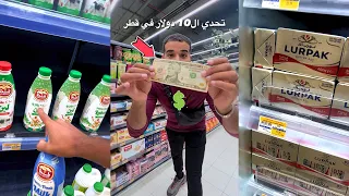 تحدي ال 10 دولار في قطر هل قطر غاليه ولا رخيصه 