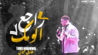                                         طارق حبول   راجع الومك دندنها