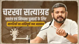 चरखा सत्याग्रह | स्वतंत्र एवं निष्पक्ष चुनावों के लिए कन्हैया कुमार का शांतिपूर्ण जन आह्वान |