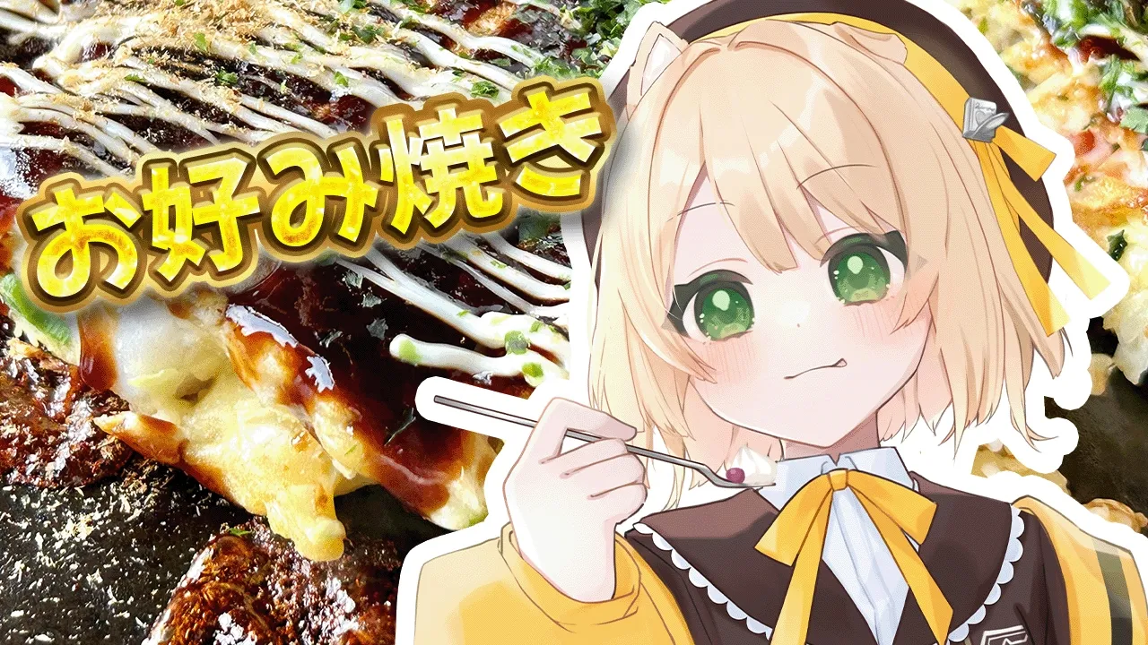 【朝活 / カメラ枠】料理初心者が『お好み焼き』を作る！初見さんも大歓迎！【新人Vtuber  笑来ちくわ 】雑談 / 作業 / ライブのサムネイル