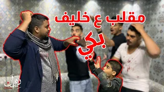 ضربني وفقدت الذاكرة    أقوى مقلب بأخوي الصغير   ماتوقعته بيبكي دندنها
